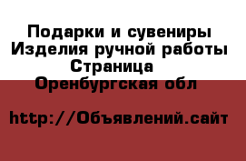 Подарки и сувениры Изделия ручной работы - Страница 2 . Оренбургская обл.